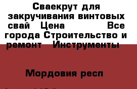 Сваекрут для закручивания винтовых свай › Цена ­ 30 000 - Все города Строительство и ремонт » Инструменты   . Мордовия респ.